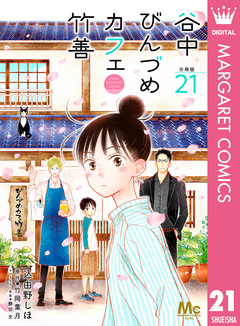 谷中びんづめカフェ竹善 分冊版 21巻