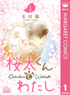 桜太くんとわたし 1巻