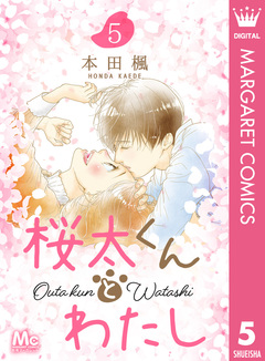 桜太くんとわたし 5巻