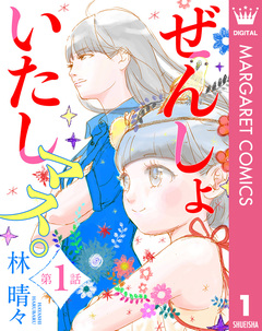 【単話売】ぜんしょいたしマス。 1巻