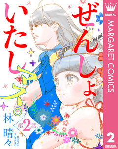 【単話売】ぜんしょいたしマス。 2巻