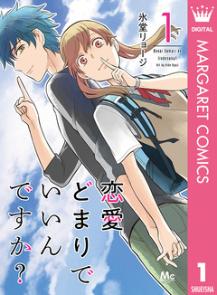 恋愛どまりでいいんですか? 1巻