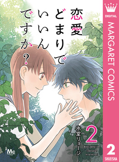 恋愛どまりでいいんですか? 2巻