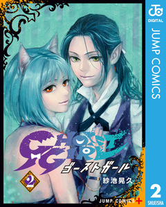 GHOST GIRL ゴーストガール 2巻