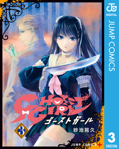 GHOST GIRL ゴーストガール 3巻