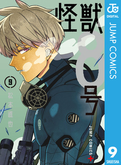 怪獣8号 9巻
