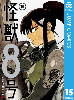 怪獣8号 15巻