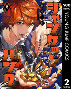 ジャンケットバンク 2巻