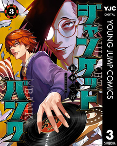 ジャンケットバンク 3巻