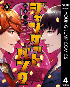 ジャンケットバンク 4巻