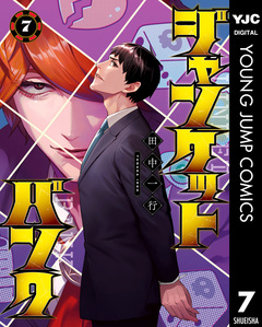 ジャンケットバンク 7巻