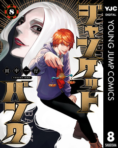 ジャンケットバンク 8巻