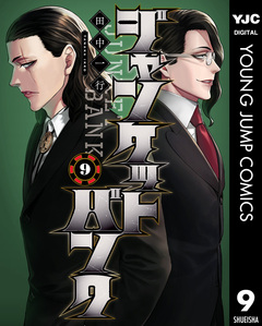ジャンケットバンク 9巻