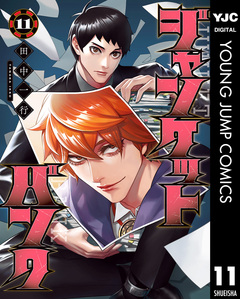 ジャンケットバンク 11巻