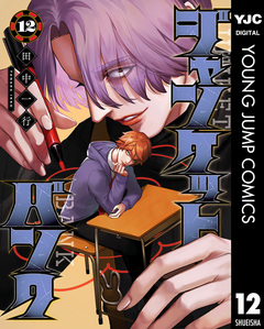 ジャンケットバンク 12巻