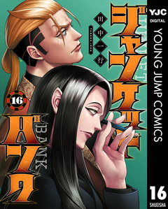 ジャンケットバンク 16巻