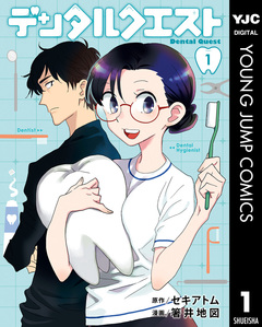 デンタルクエスト 1巻