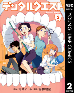 デンタルクエスト 2巻