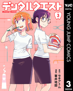 デンタルクエスト 3巻
