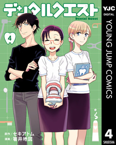 デンタルクエスト 4巻