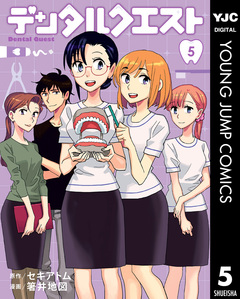 デンタルクエスト 5巻