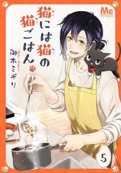 猫には猫の猫ごはん。 5巻
