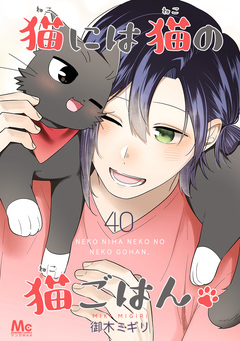 猫には猫の猫ごはん。 40巻