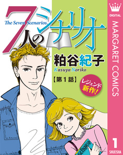 【単話売】7人のシナリオ 1巻