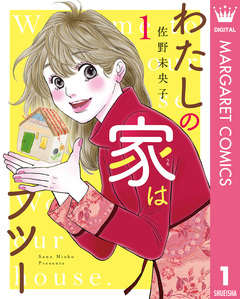 わたしの家はフツー 1巻
