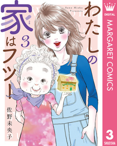 わたしの家はフツー 3巻