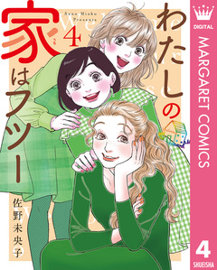 わたしの家はフツー 4巻