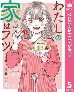 わたしの家はフツー 5巻