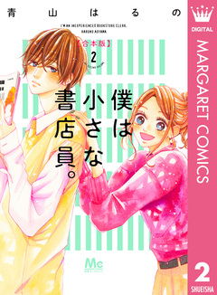 僕は小さな書店員。 合本版 2巻