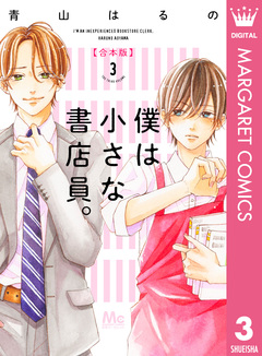 僕は小さな書店員。 合本版 3巻