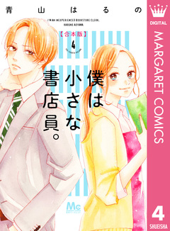 僕は小さな書店員。 合本版 4巻