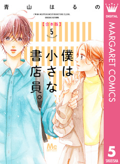 僕は小さな書店員。 合本版 5巻