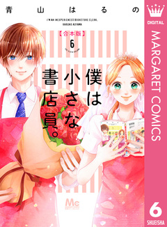 僕は小さな書店員。 合本版 6巻