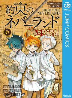 シークレットバイブル 約束のネバーランド 0 MYSTIC CODE 1巻