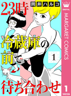 23時 冷蔵庫の前で待ち合わせ 1巻