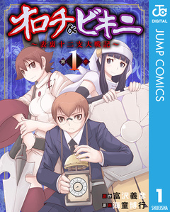 オロチ&ビキニ～表裏十二支大戦記～ 1巻