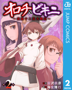 オロチ&ビキニ～表裏十二支大戦記～ 2巻