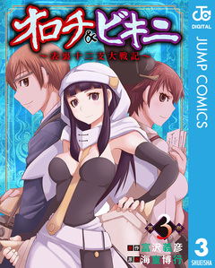 オロチ&ビキニ～表裏十二支大戦記～ 3巻