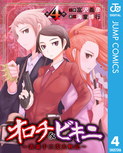 オロチ&ビキニ～表裏十二支大戦記～ 4巻