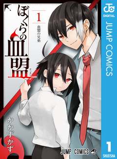 ぼくらの血盟 1巻