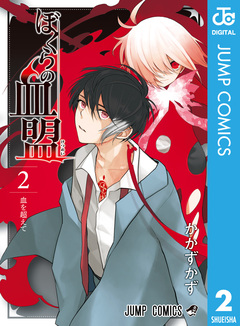 ぼくらの血盟 2巻