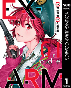 EX-ARM Another Code エクスアーム アナザーコード 1巻