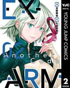 EX-ARM Another Code エクスアーム アナザーコード 2巻