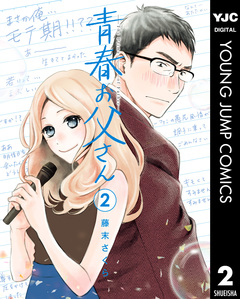 青春お父さん 2巻