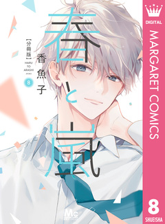 春と嵐 分冊版 8巻