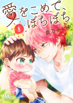 愛をこめて、ぼちぼち 8巻